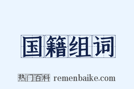 国籍组词是什么意思的图片